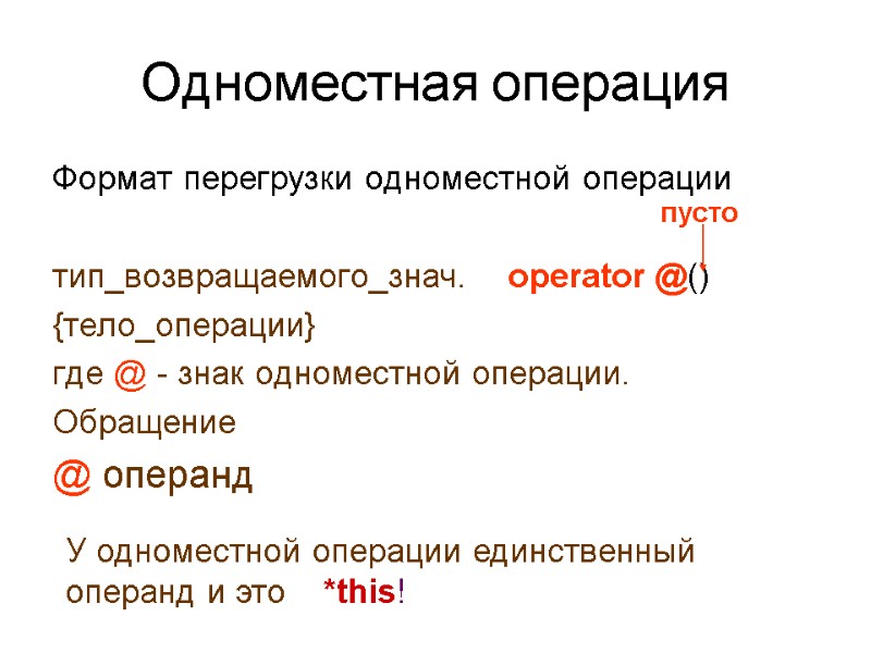 Одноместная операция Формат перегрузки одноместной операции  тип_возвращаемого_знач.    operator @() {тело_операции}